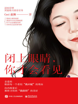 cover image of 闭上眼睛，你才会看见